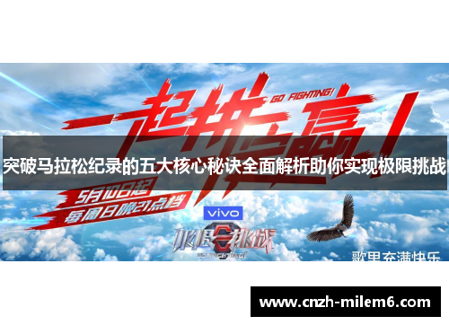 突破马拉松纪录的五大核心秘诀全面解析助你实现极限挑战