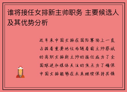 谁将接任女排新主帅职务 主要候选人及其优势分析