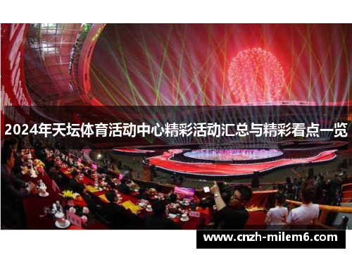 2024年天坛体育活动中心精彩活动汇总与精彩看点一览