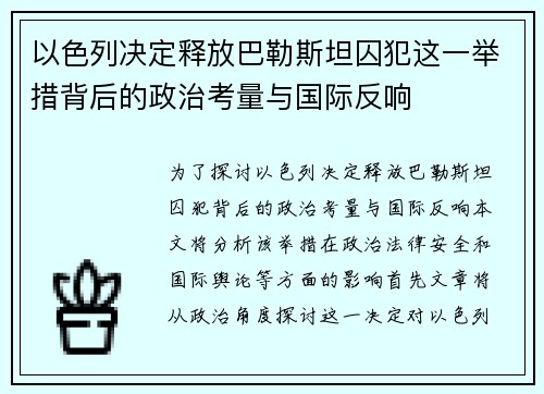 以色列决定释放巴勒斯坦囚犯这一举措背后的政治考量与国际反响