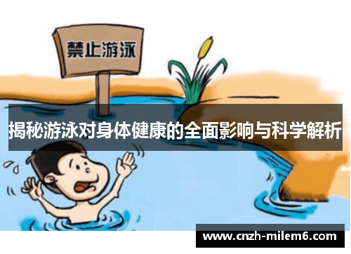 揭秘游泳对身体健康的全面影响与科学解析