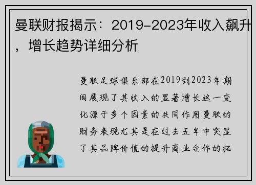 曼联财报揭示：2019-2023年收入飙升，增长趋势详细分析