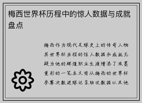 梅西世界杯历程中的惊人数据与成就盘点