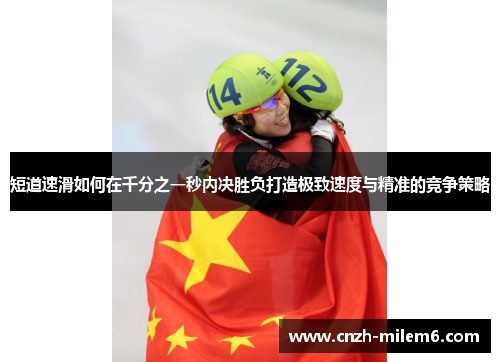 短道速滑如何在千分之一秒内决胜负打造极致速度与精准的竞争策略
