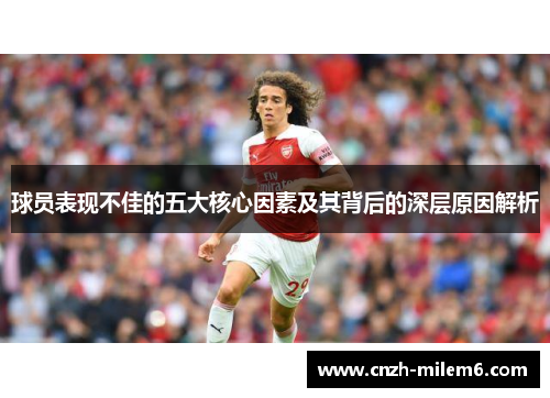 球员表现不佳的五大核心因素及其背后的深层原因解析