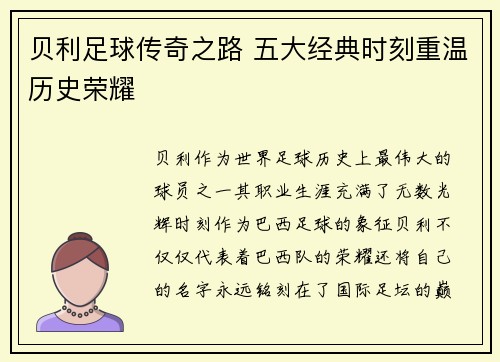 贝利足球传奇之路 五大经典时刻重温历史荣耀