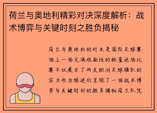 荷兰与奥地利精彩对决深度解析：战术博弈与关键时刻之胜负揭秘