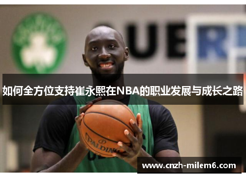 如何全方位支持崔永熙在NBA的职业发展与成长之路