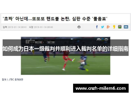 如何成为日本一级裁判并顺利进入裁判名单的详细指南