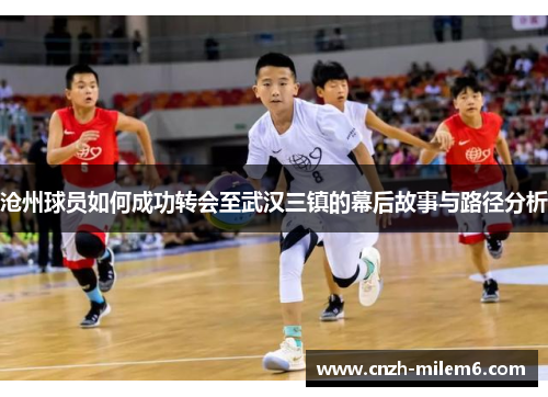 沧州球员如何成功转会至武汉三镇的幕后故事与路径分析