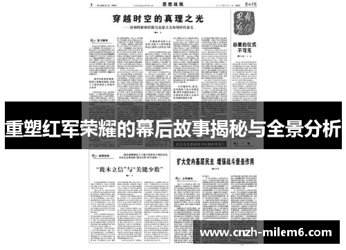 重塑红军荣耀的幕后故事揭秘与全景分析