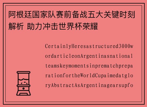 阿根廷国家队赛前备战五大关键时刻解析 助力冲击世界杯荣耀