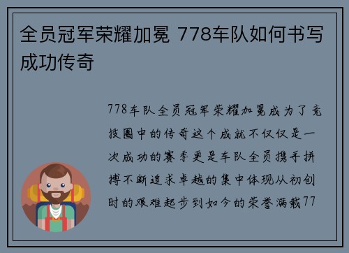 全员冠军荣耀加冕 778车队如何书写成功传奇
