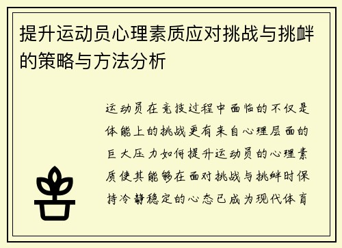 提升运动员心理素质应对挑战与挑衅的策略与方法分析