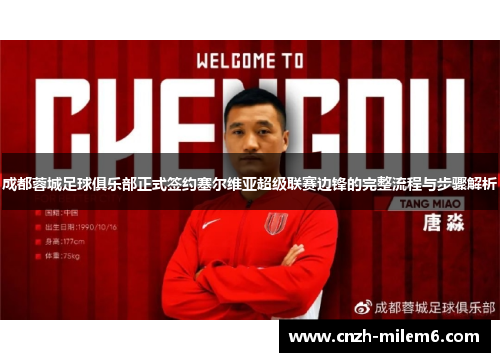 成都蓉城足球俱乐部正式签约塞尔维亚超级联赛边锋的完整流程与步骤解析