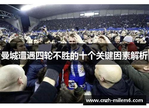 曼城遭遇四轮不胜的十个关键因素解析