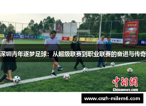 深圳青年逐梦足球：从超级联赛到职业联赛的奋进与传奇