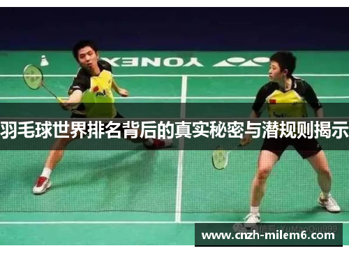 羽毛球世界排名背后的真实秘密与潜规则揭示