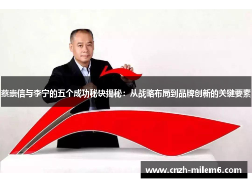 蔡崇信与李宁的五个成功秘诀揭秘：从战略布局到品牌创新的关键要素