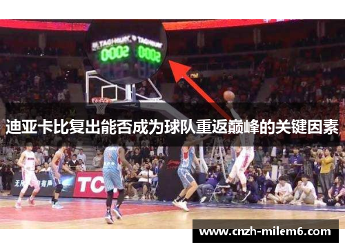 迪亚卡比复出能否成为球队重返巅峰的关键因素