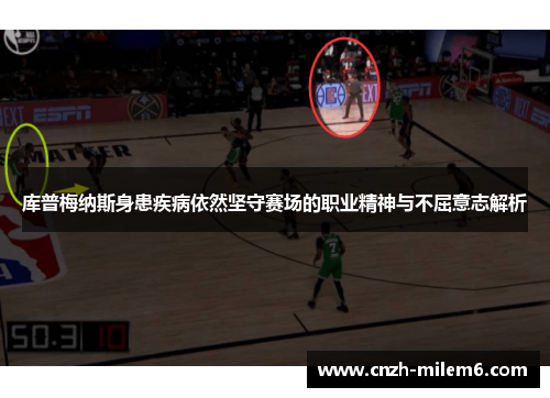 库普梅纳斯身患疾病依然坚守赛场的职业精神与不屈意志解析