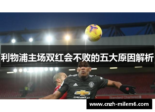 利物浦主场双红会不败的五大原因解析