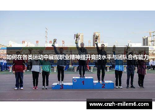 如何在各类运动中展现职业精神提升竞技水平与团队合作能力