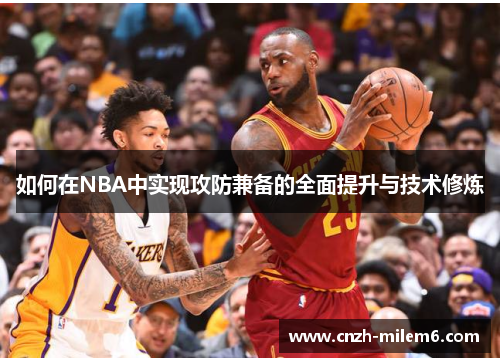 如何在NBA中实现攻防兼备的全面提升与技术修炼