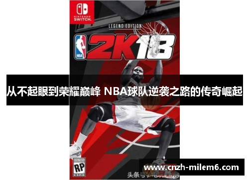 从不起眼到荣耀巅峰 NBA球队逆袭之路的传奇崛起