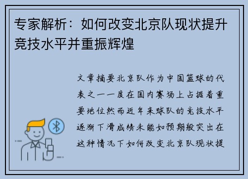 专家解析：如何改变北京队现状提升竞技水平并重振辉煌