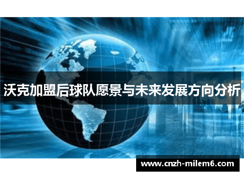 沃克加盟后球队愿景与未来发展方向分析