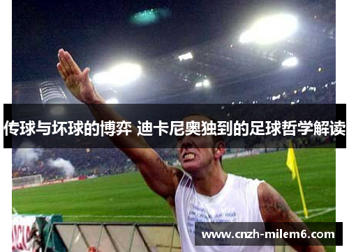 传球与坏球的博弈 迪卡尼奥独到的足球哲学解读