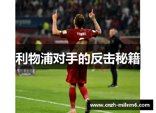 利物浦对手的反击秘籍