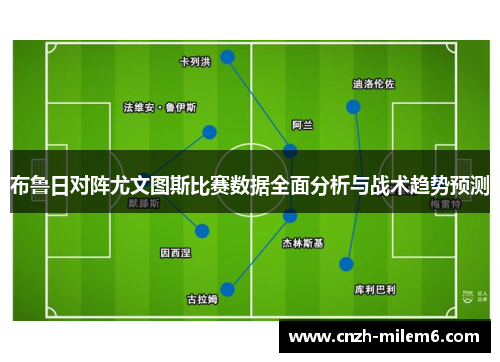 布鲁日对阵尤文图斯比赛数据全面分析与战术趋势预测