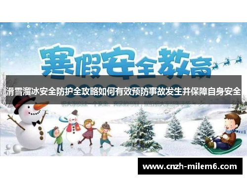 滑雪溜冰安全防护全攻略如何有效预防事故发生并保障自身安全