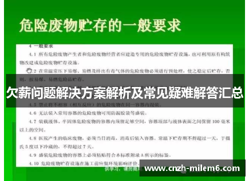 欠薪问题解决方案解析及常见疑难解答汇总