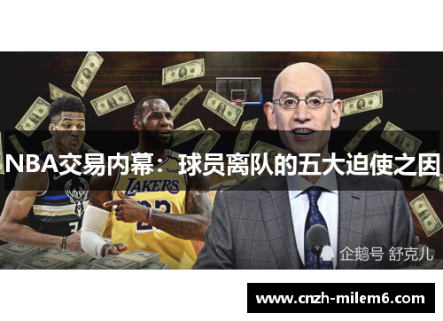 NBA交易内幕：球员离队的五大迫使之因