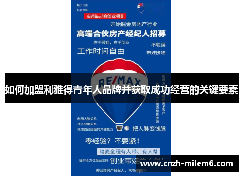 如何加盟利雅得青年人品牌并获取成功经营的关键要素