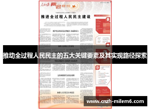 推动全过程人民民主的五大关键要素及其实现路径探索