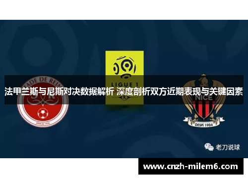 法甲兰斯与尼斯对决数据解析 深度剖析双方近期表现与关键因素