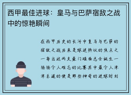 西甲最佳进球：皇马与巴萨宿敌之战中的惊艳瞬间
