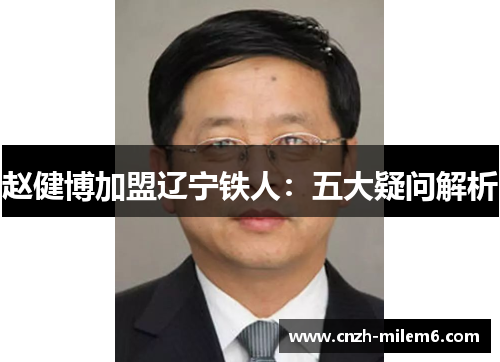 赵健博加盟辽宁铁人：五大疑问解析