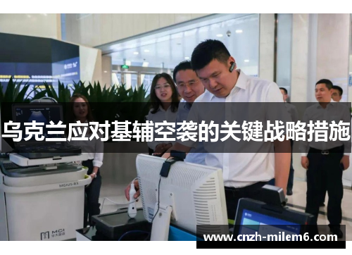 乌克兰应对基辅空袭的关键战略措施