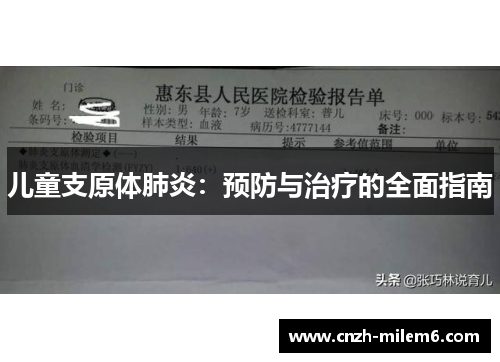 儿童支原体肺炎：预防与治疗的全面指南