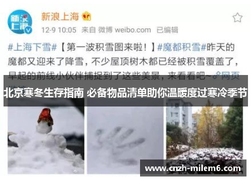 北京寒冬生存指南 必备物品清单助你温暖度过寒冷季节