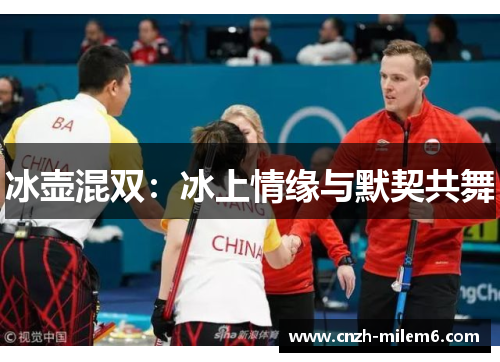 冰壶混双：冰上情缘与默契共舞