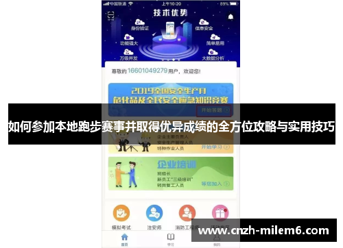 如何参加本地跑步赛事并取得优异成绩的全方位攻略与实用技巧