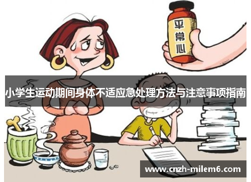 小学生运动期间身体不适应急处理方法与注意事项指南