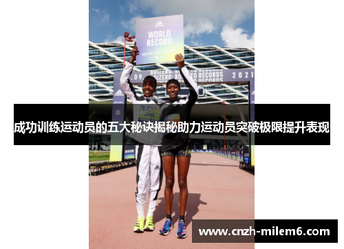 成功训练运动员的五大秘诀揭秘助力运动员突破极限提升表现