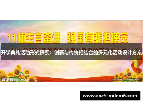 开学典礼活动形式探索：创新与传统相结合的多元化活动设计方案